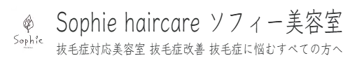 Sophie haircare ソフィー美容室　抜毛症対応美容室 抜毛症改善 抜毛症に悩むすべての方へ